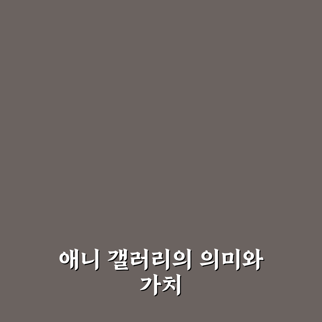 애니 갤러리 활용 팁과 인기 작품 쉽게 보기 방법