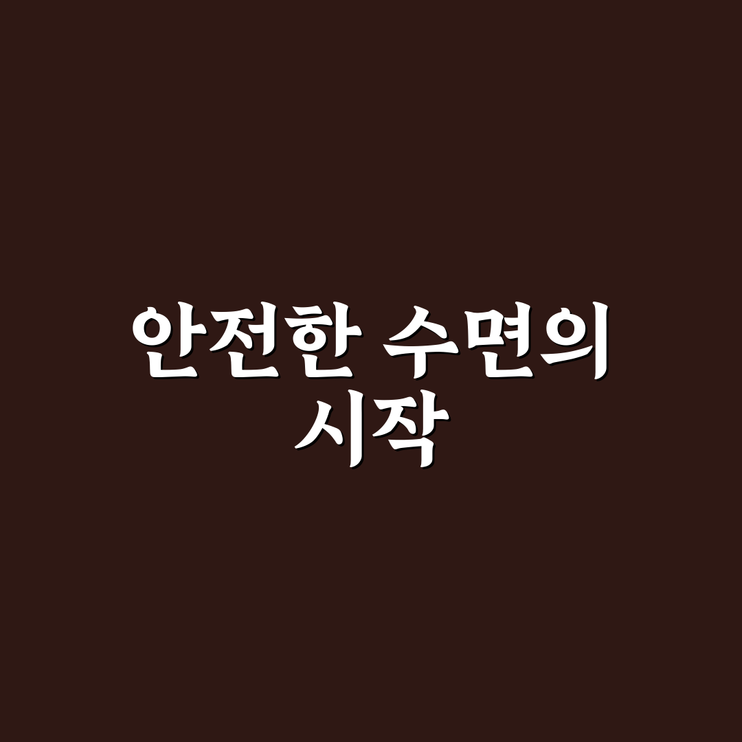 bbz 안전문 침대 선택 꿀팁과 사용 후기 정리