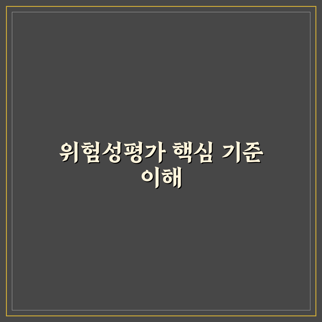 위험성평가 인정서 발급 기준과 체크포인트 총정리