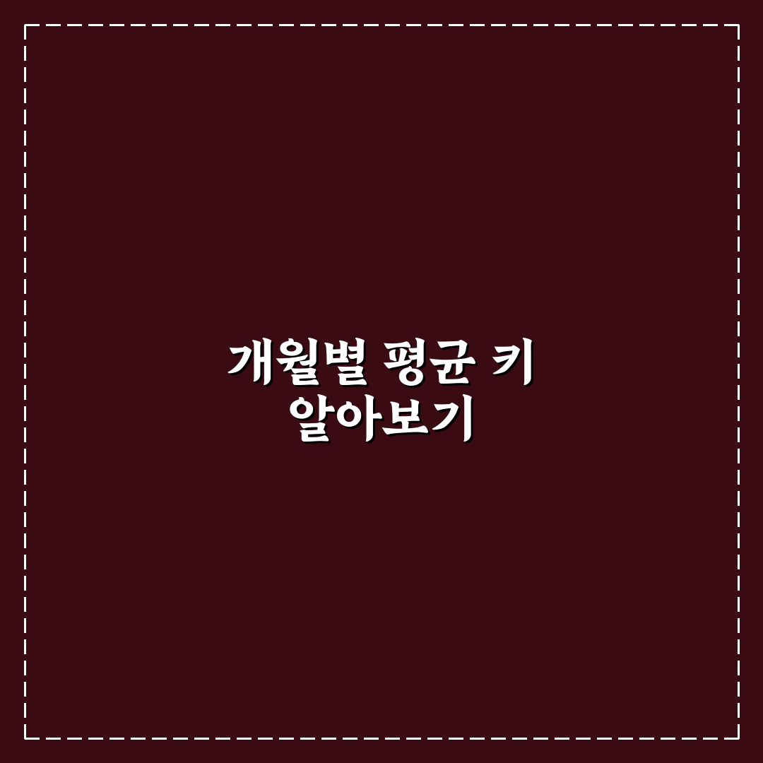 개월수 평균키 쉽게 이해하는 꿀팁과 성장 비교 정리