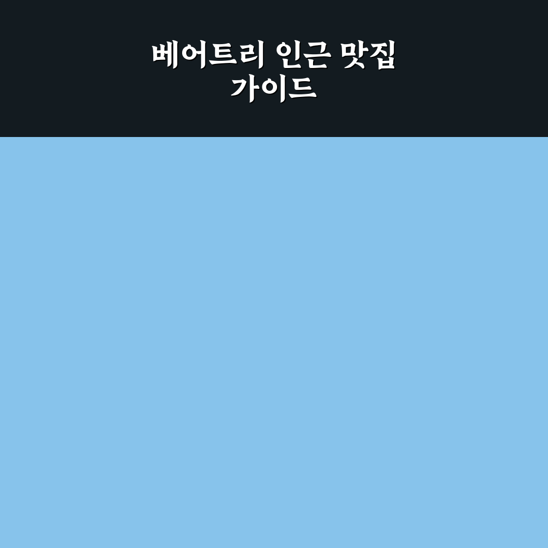 베어트리파크 주변 맛집 추천과 방문 꿀팁 정리
