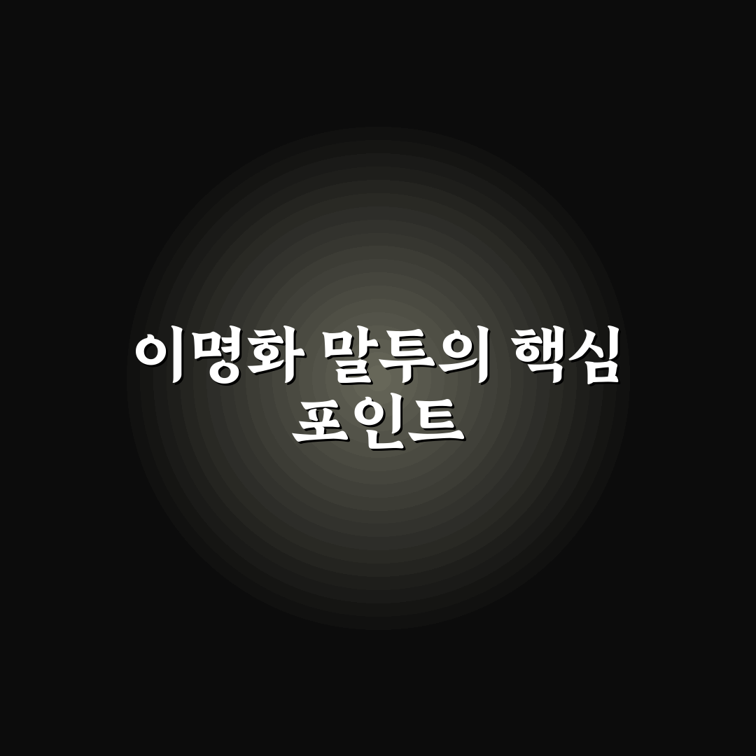 이명화 말투 분석과 효과적인 소통을 위한 5가지 체크포인트