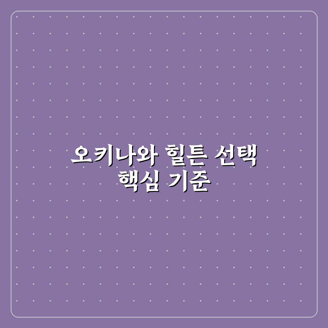 오키나와 힐튼 차탄 숙박 가이드와 필수 체크포인트 분석