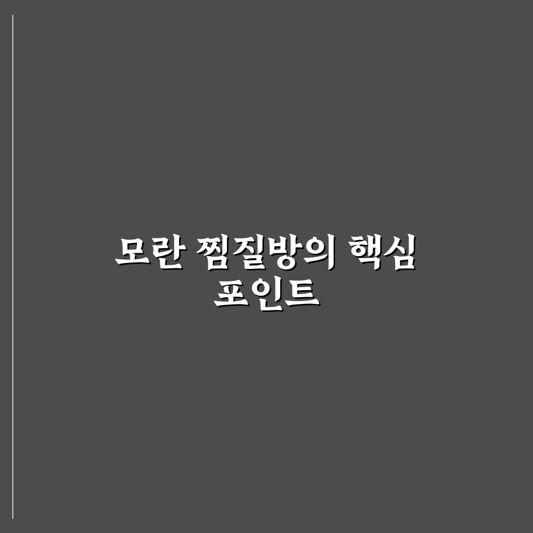 모란 찜질방 비교와 이용 가이드 5가지 기준 분석