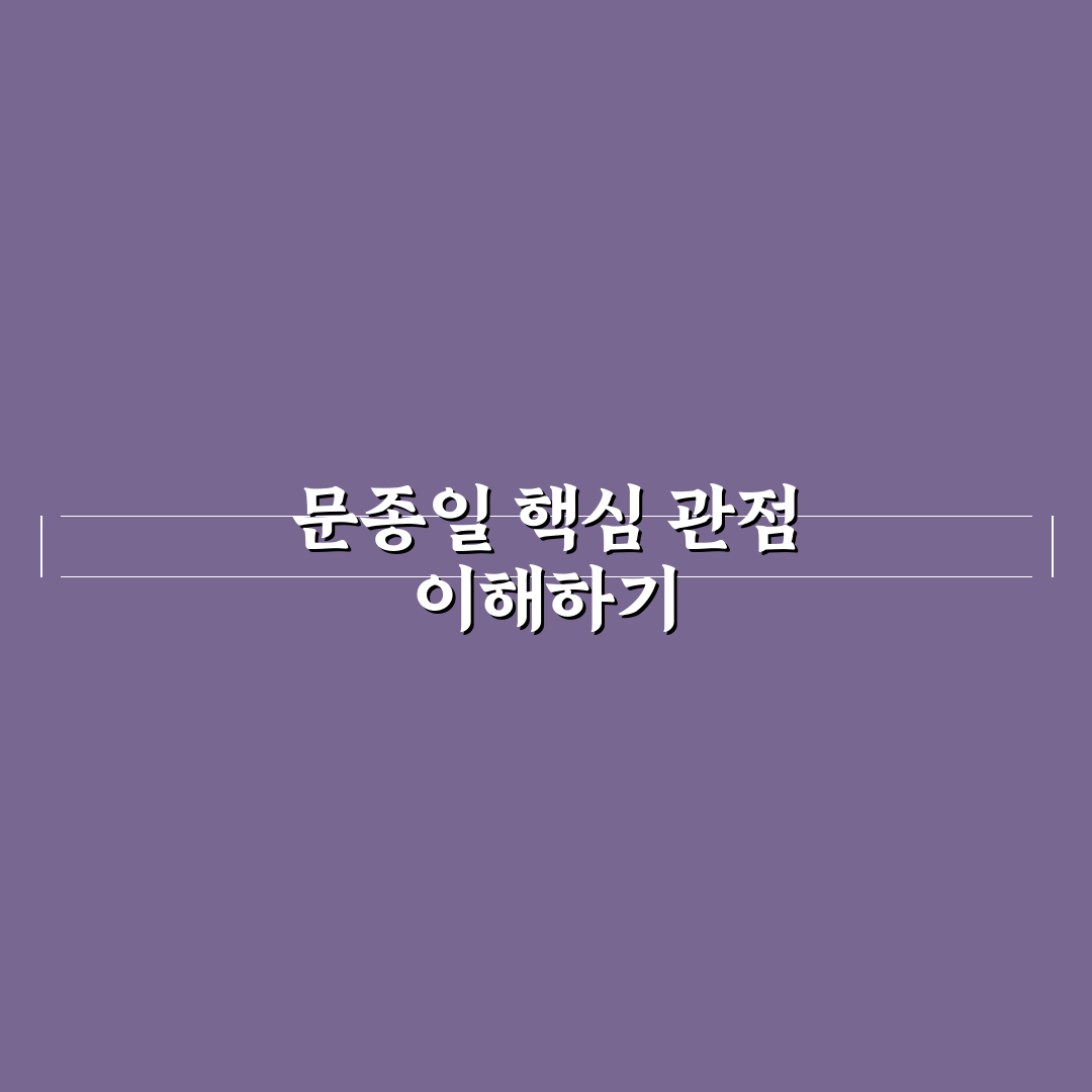 문종일 성과와 경력 5가지 기준 분석 총정리