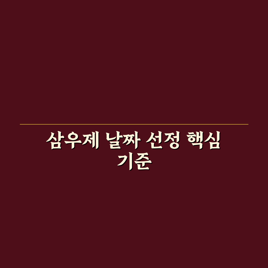 삼우제 날짜 계산 방법과 주요 체크포인트 총정리