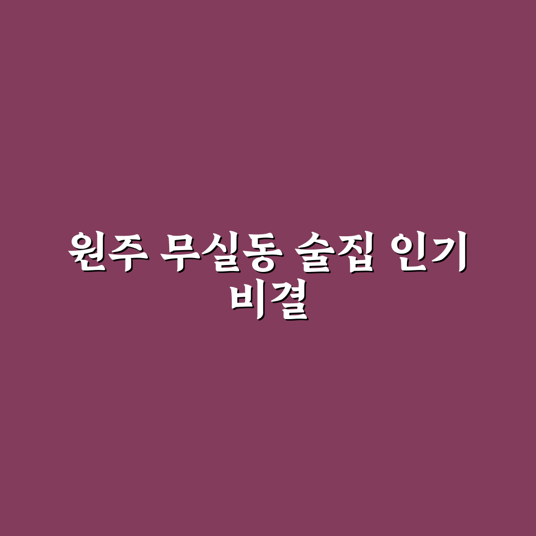원주 무실동 술집 5가지 기준별 비교와 선택 가이드