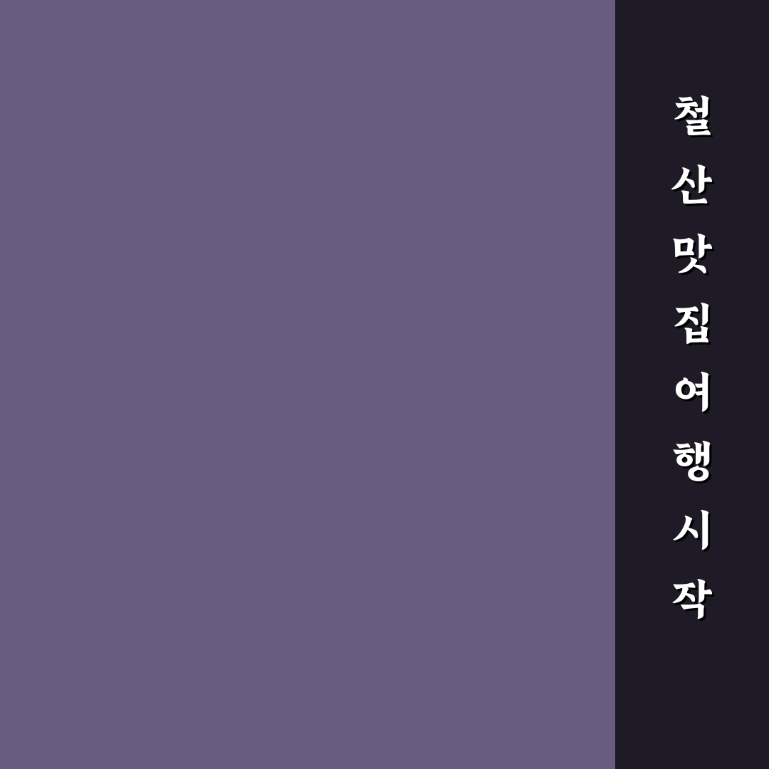 철산 싸다돼지마을 이용 가이드와 선택 기준 총정리