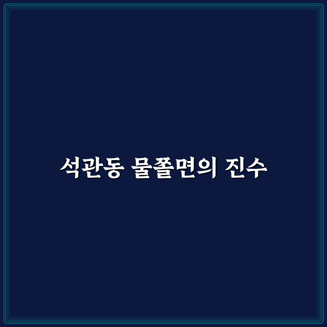 석관동 물쫄면 맛과 특징 쉽게 알려드려요