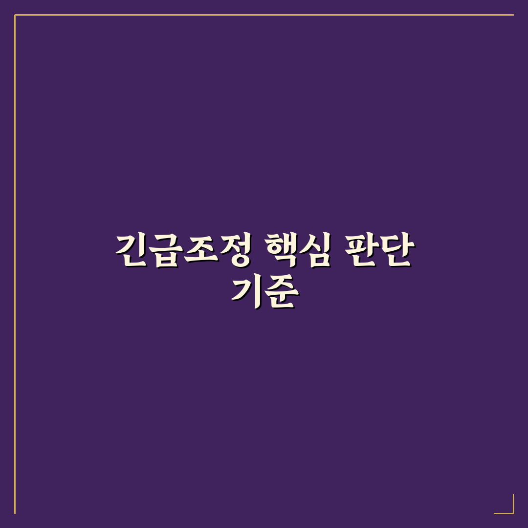 긴급조정권 사례 5가지 비교와 판정을 위한 체크포인트