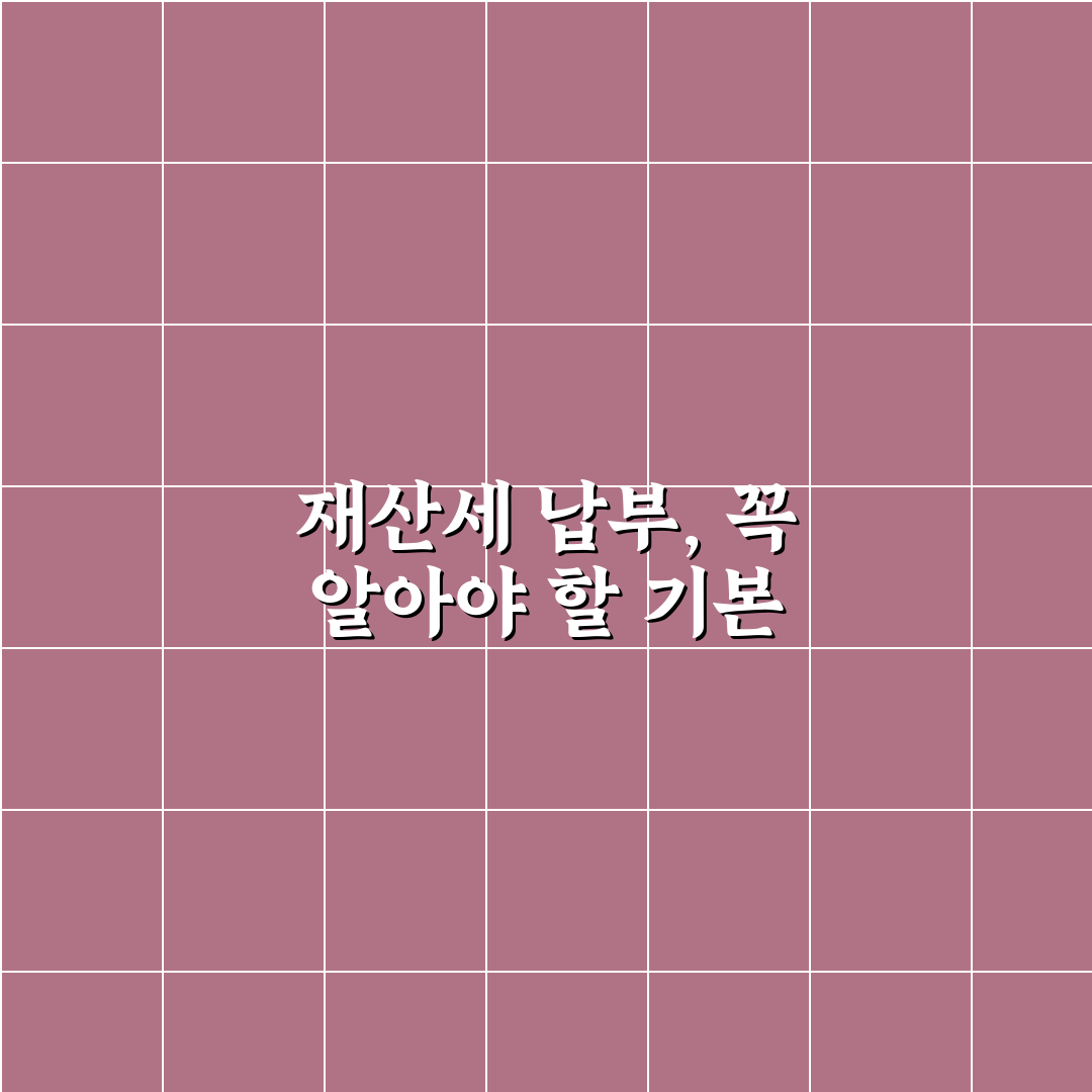 재산세 몇월 납부 기준과 지역별 차이 분석 총정리