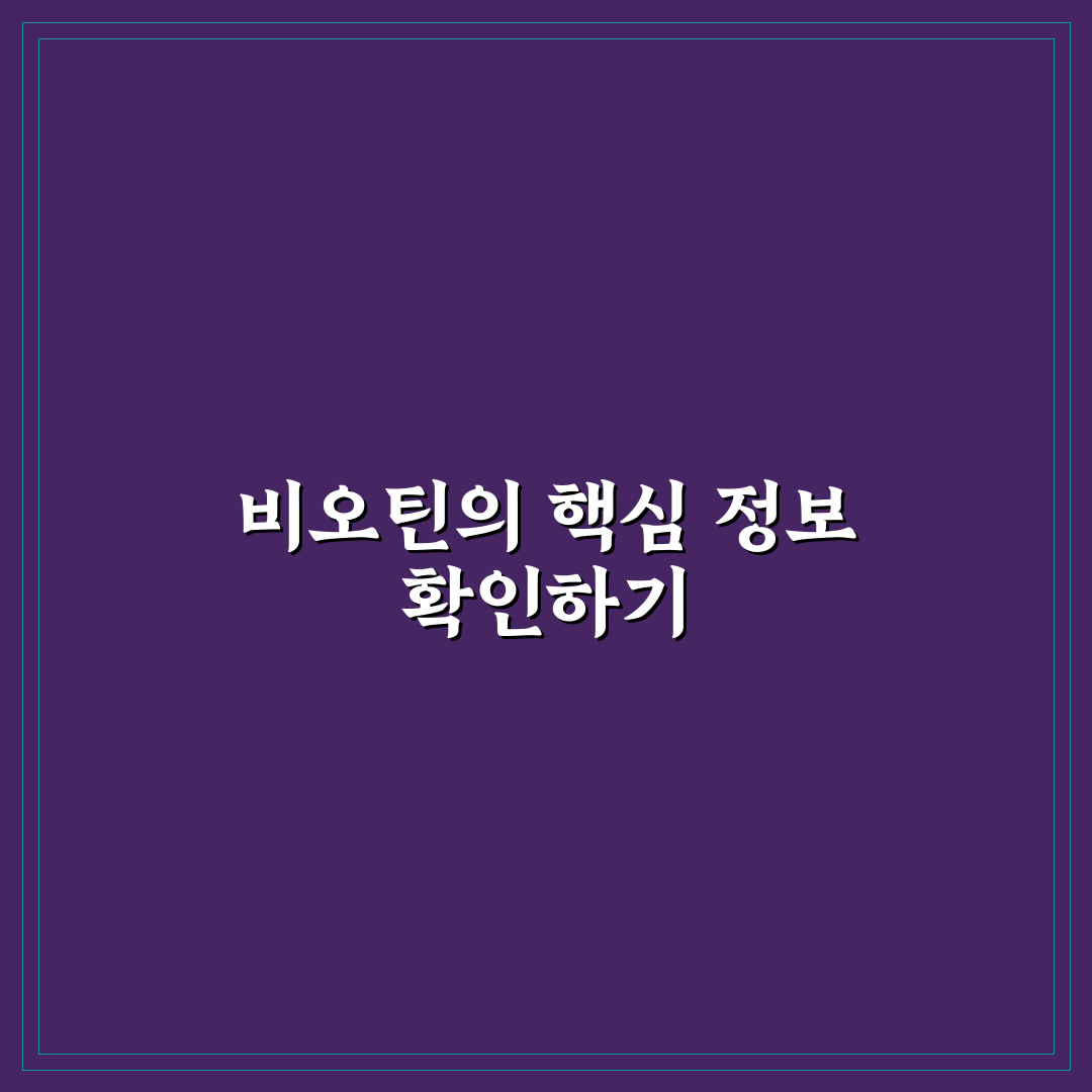 비오틴 나무위키 정보 비교와 효과 분석 가이드
