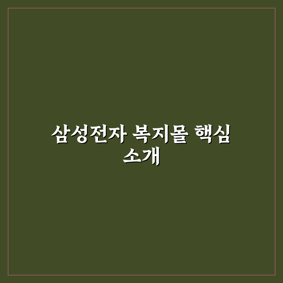 삼성전자 복지몰 이용 꿀팁과 혜택 쉽게 정리