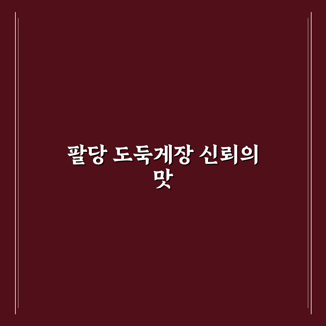 팔당 도둑게장 맛과 가격 비교 5가지 체크포인트