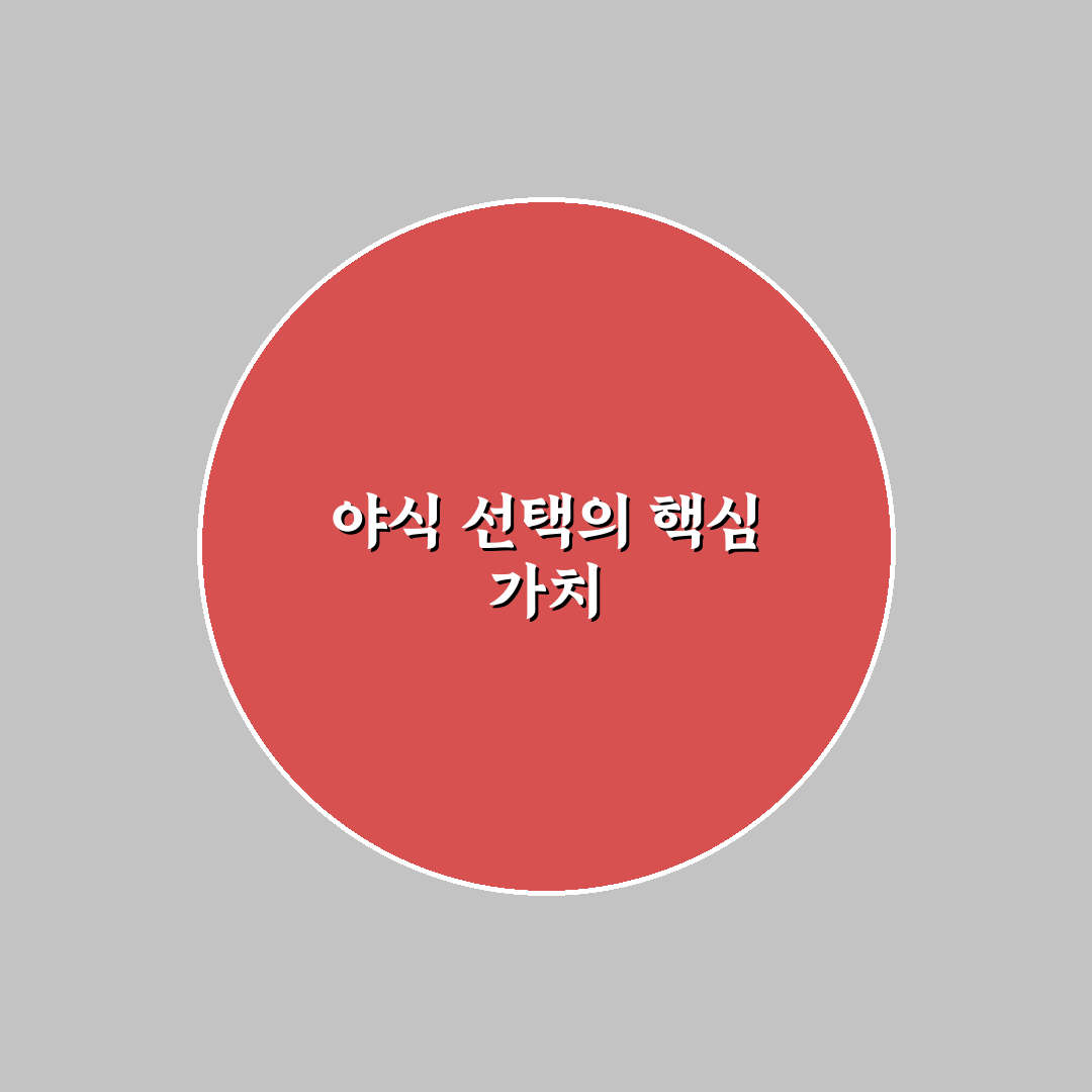 라포레 야식당 메뉴 비교와 선택 가이드 5가지 기준