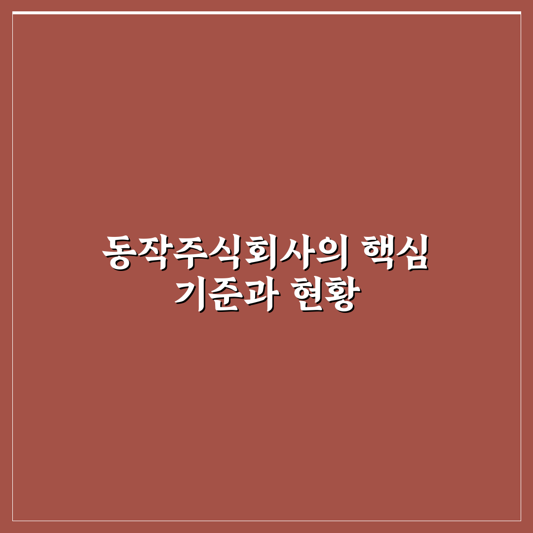 대한민국 동작주식회사 경영 전략 비교와 평가 기준 총정리
