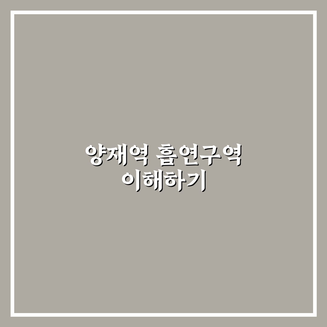 양재역 흡연구역 위치와 이용 조건 5가지 기준 분석