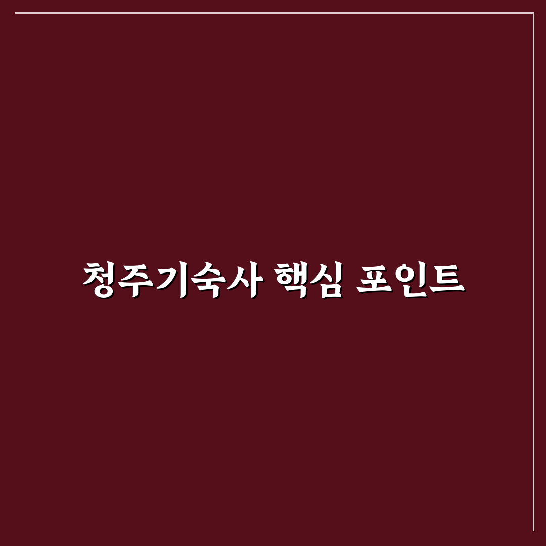 sk하이닉스 청주기숙사 입주 조건과 생활 환경 5가지 기준 분석