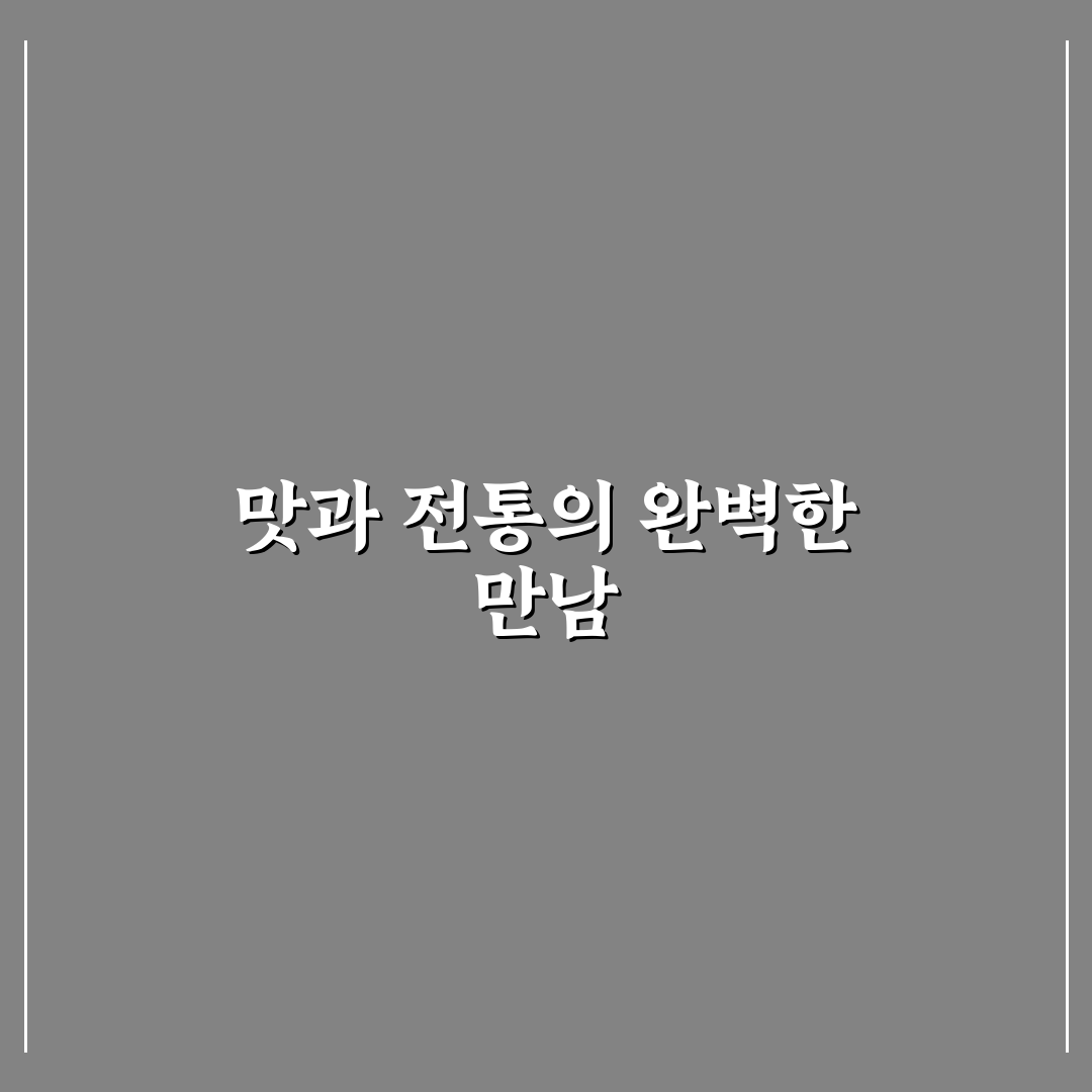 퇴촌 청국장 맛집 5가지 기준별 비교 분석 가이드
