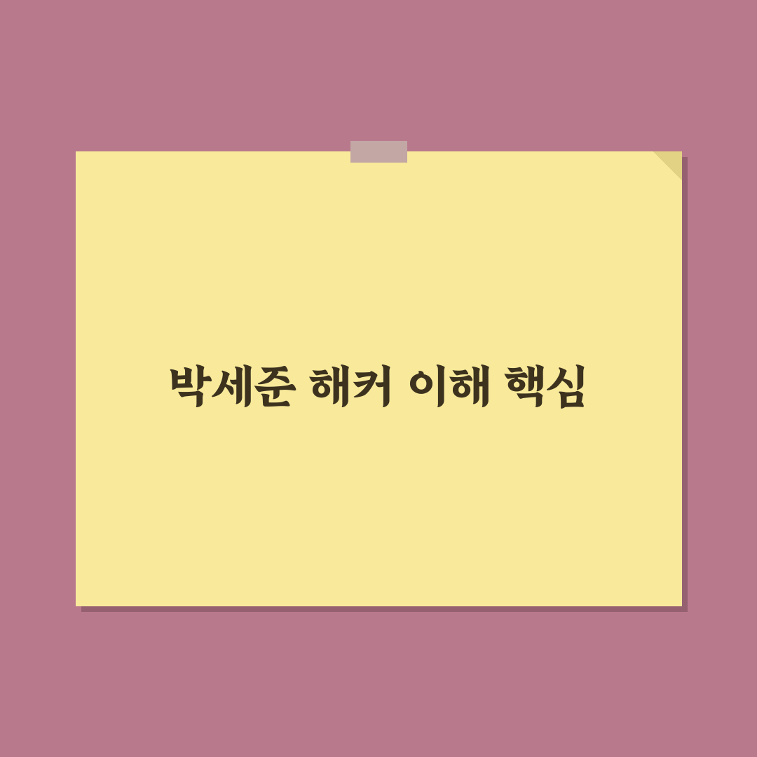 박세준 해커 활동 분석과 보안 위협 대응 가이드