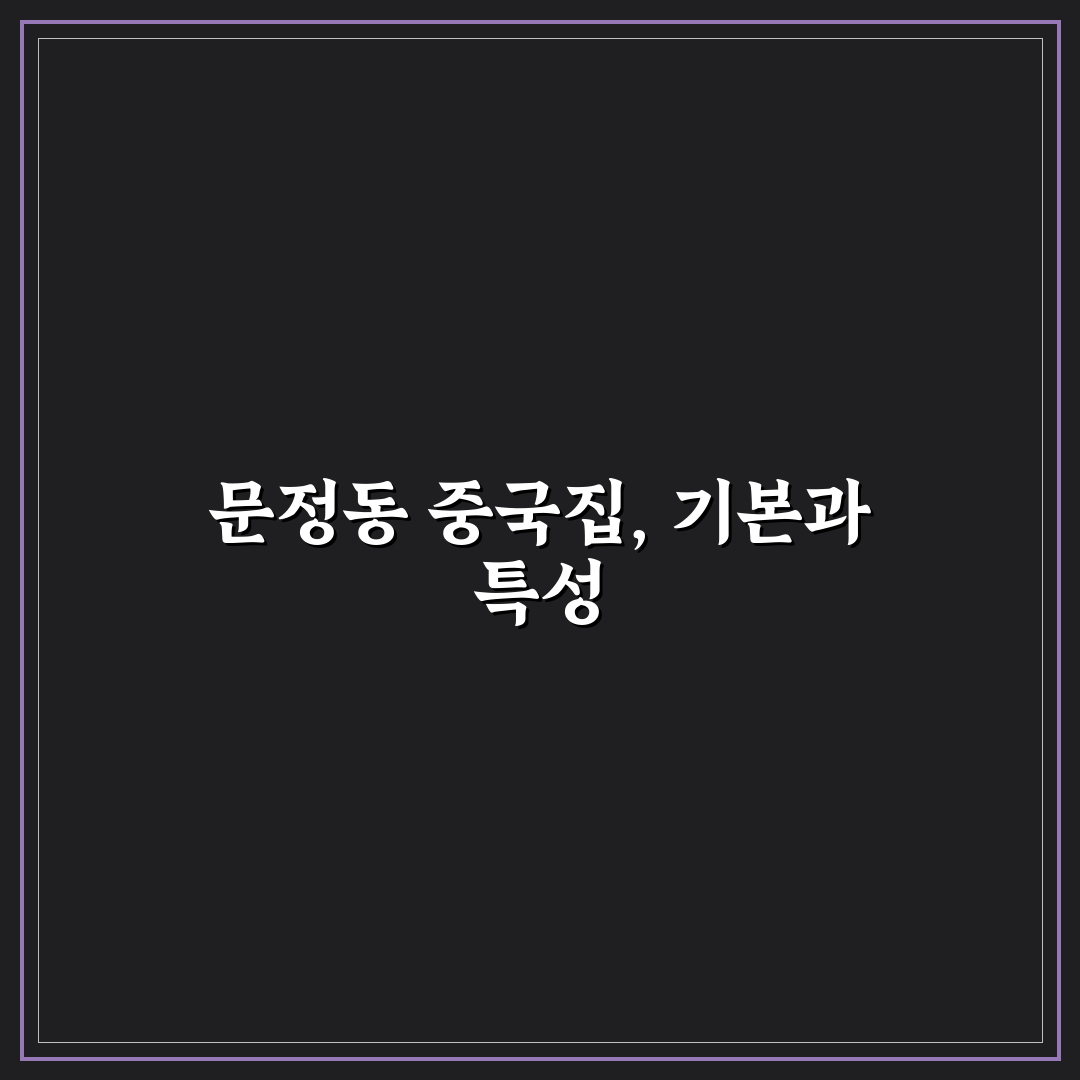 문정동 중국집 맛과 서비스 비교 분석 기준 5가지