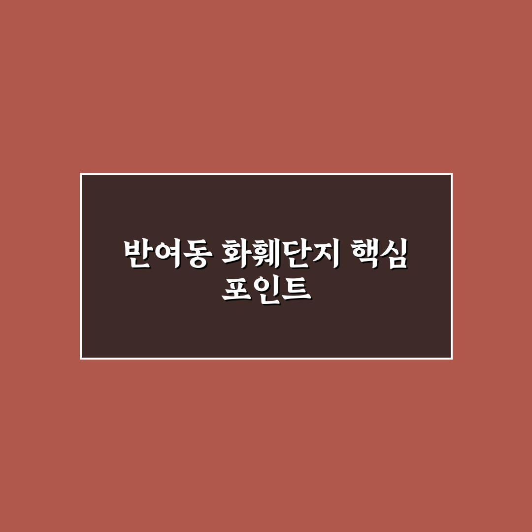반여동 화훼단지 방문 전 확인할 5가지 비교 분석 기준