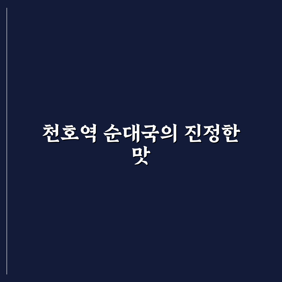 천호역 순대국 맛집 비교와 선택 기준 5가지 분석