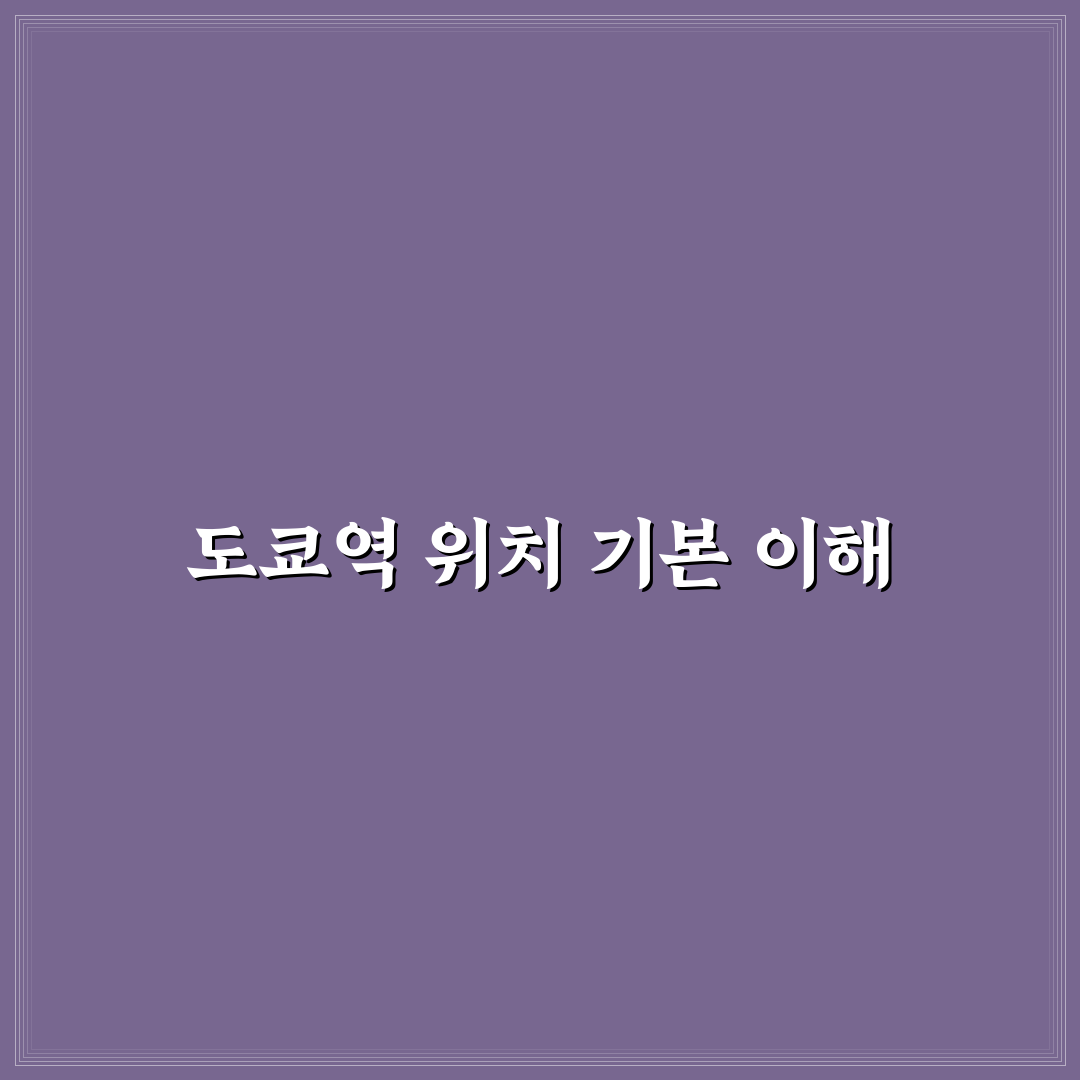 도쿄역 크림브륄레 위치별 접근성 및 인기 기준 비교 분석