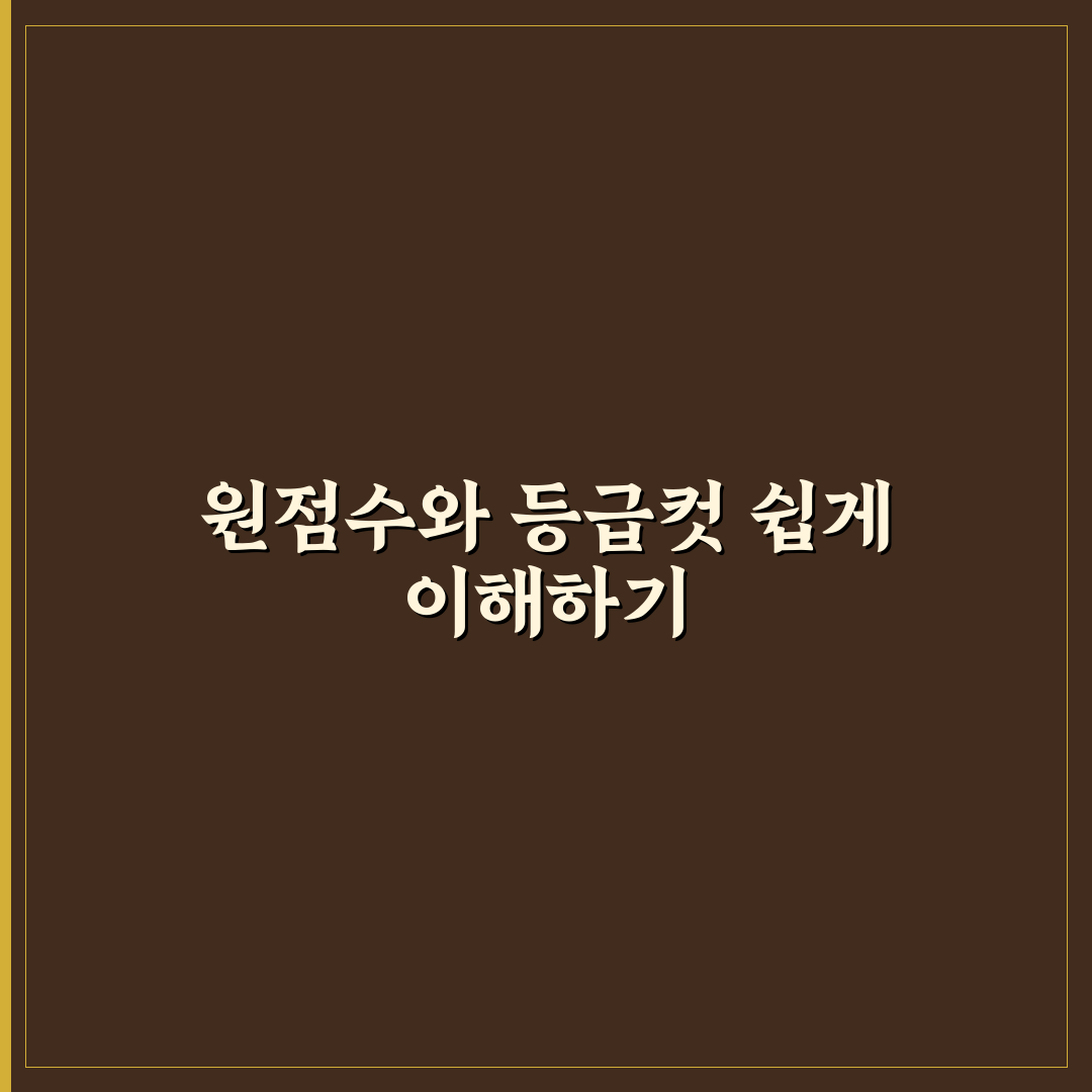 수능 수학 등급컷 원점수별 분석과 합격선 판단 기준 총정리