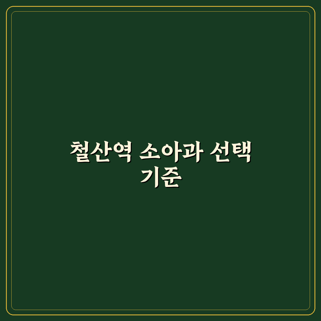 철산역 소아과 선택을 위한 5가지 비교 기준 총정리
