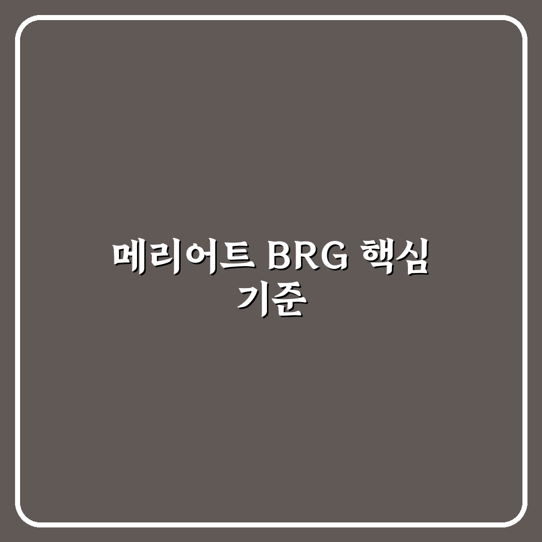 메리어트 brg 조건별 비교와 5가지 체크포인트 분석