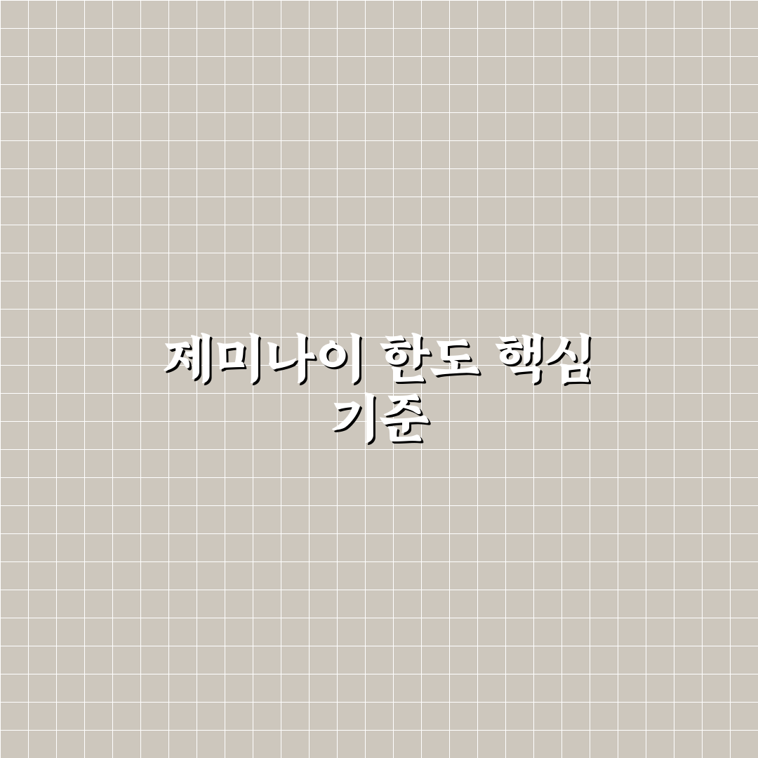 제미나이 한도 설정과 활용 5가지 기준 비교 분석