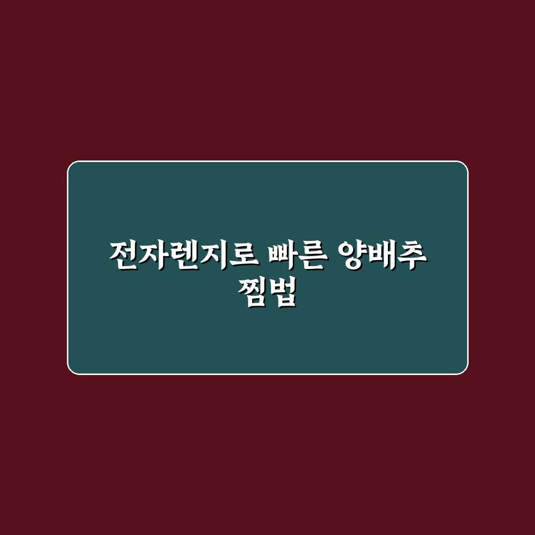 전자렌지 양배추 찌기 방법별 비교와 체크포인트 총정리