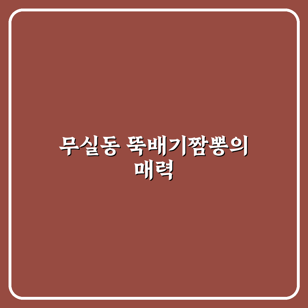 무실동 뚝배기짬뽕 맛과 가성비 비교 분석 가이드