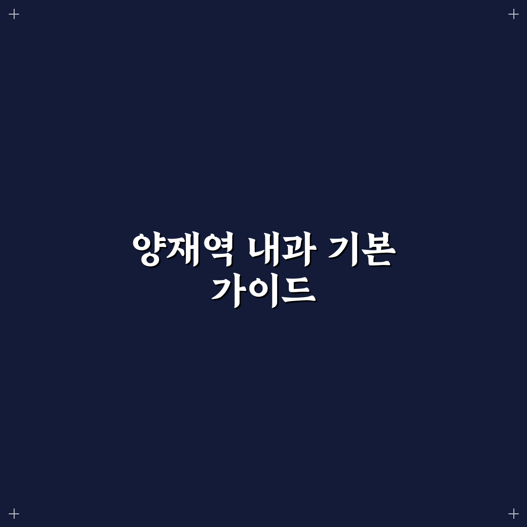 양재역 내과 방문 전 꼭 알아야 할 진료 꿀팁 공유