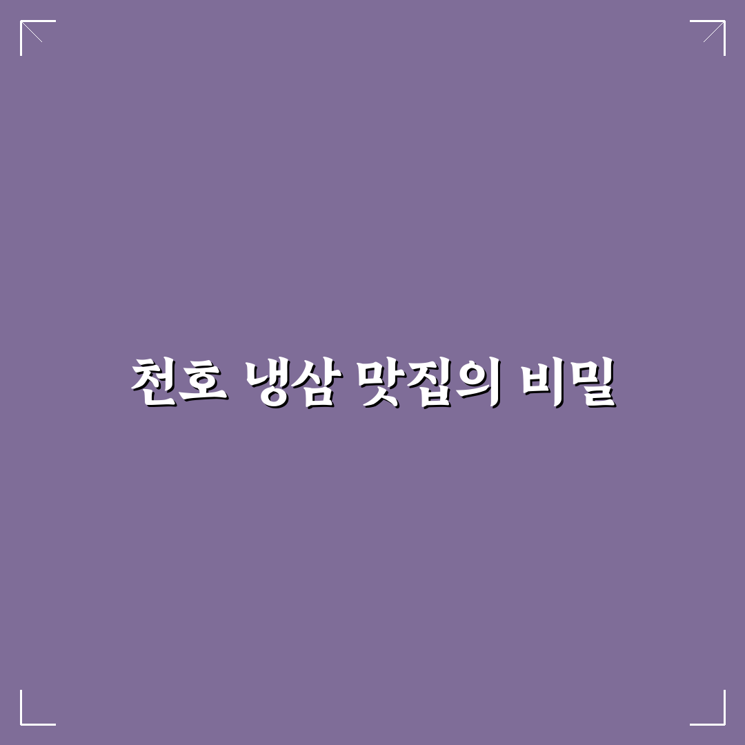 천호 냉삼 맛집 추천과 방문 전 꿀팁 알려드려요