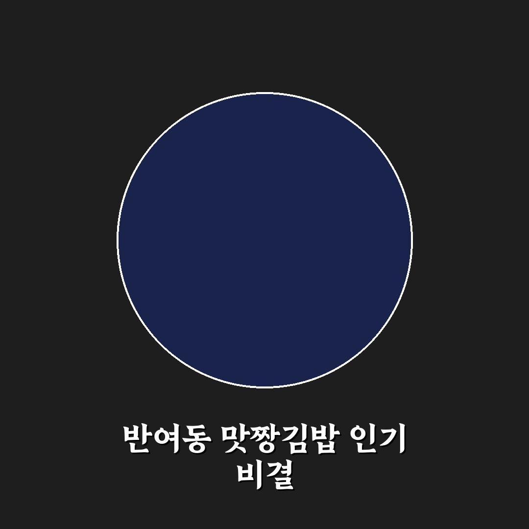 반여동 맛짱김밥 방문 꿀팁과 함께 알려드려요