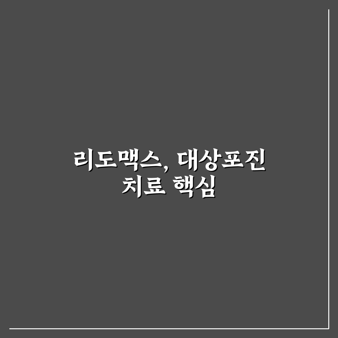 대상포진 리도맥스 사용법과 효과 꿀팁 알려드려요