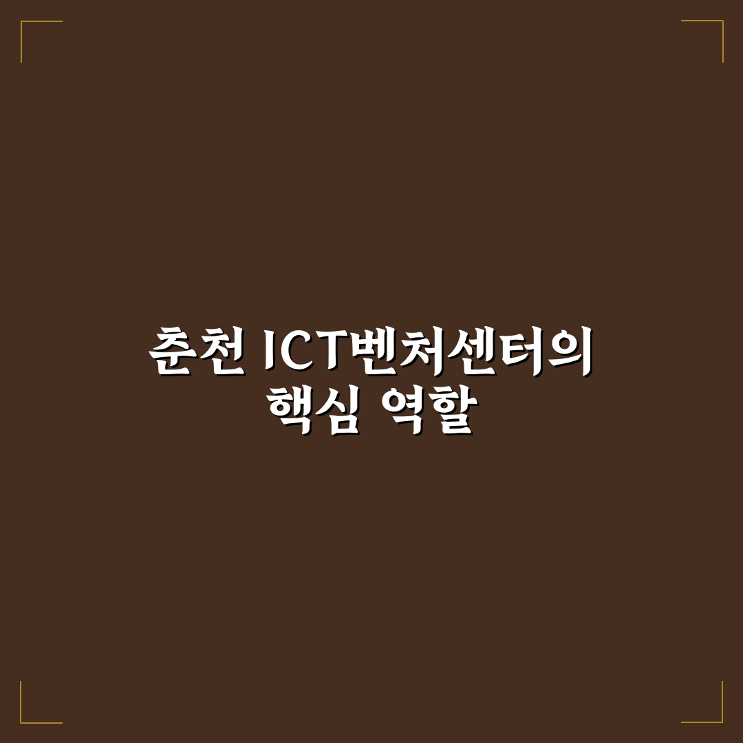 춘천 ict벤처센터 이용 꿀팁과 입주 지원 정리
