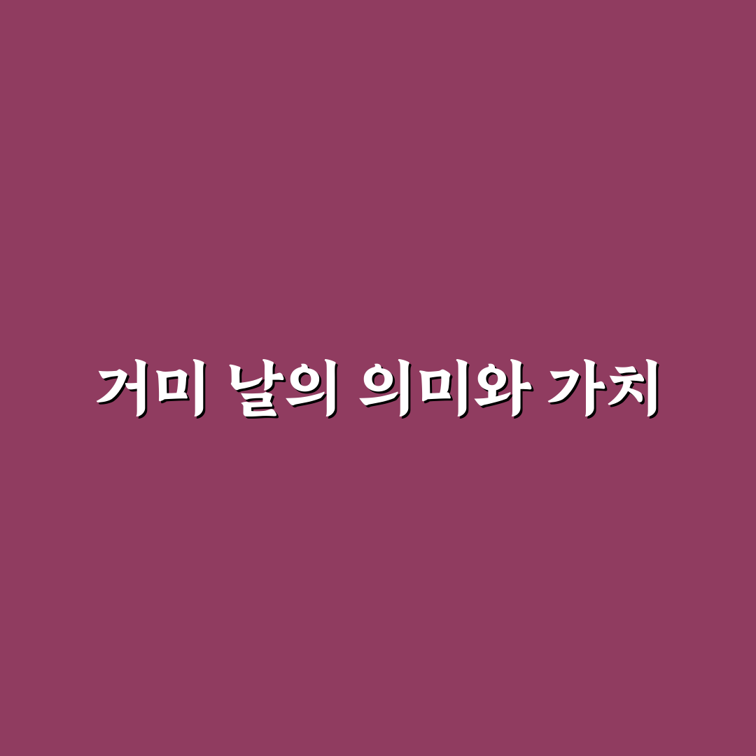 거미 날 그만 잊어요 꿀팁과 함께 쉽게 이해하기