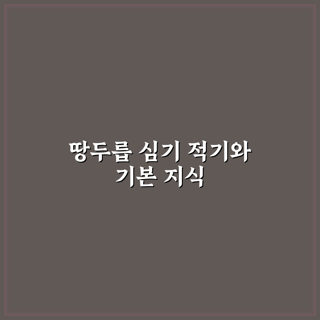 땅두릅 심는 시기와 방법 꿀팁 쉽게 알려드려요