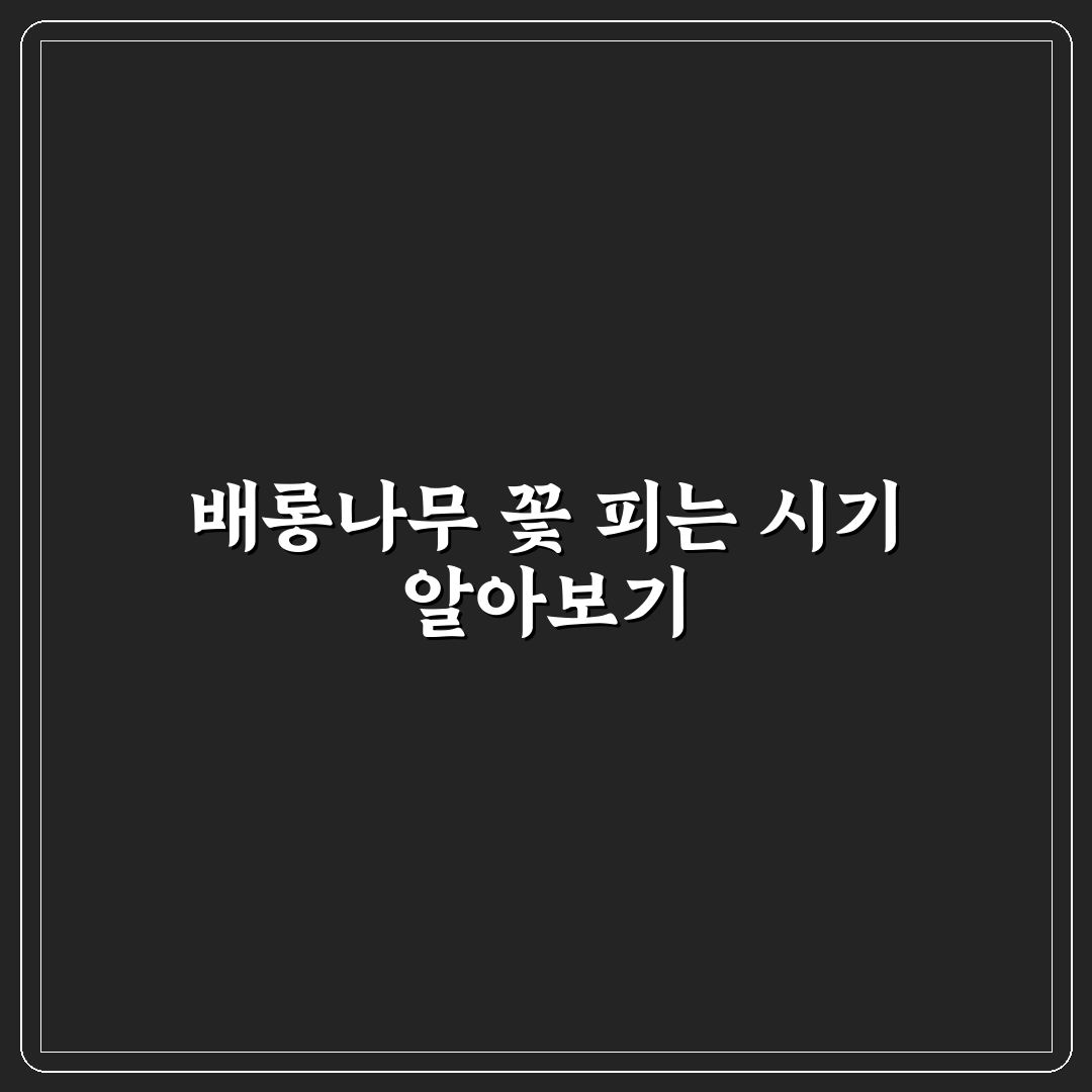 배롱나무 개화시기 비교와 주요 환경별 분석 가이드