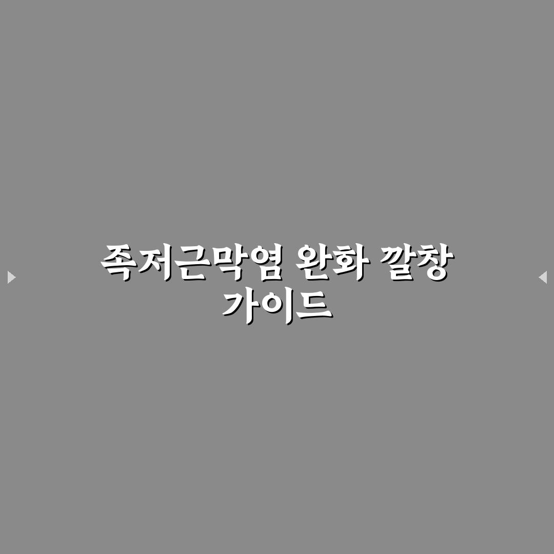 다이소 족저근막염 깔창 추천과 사용 꿀팁 정리