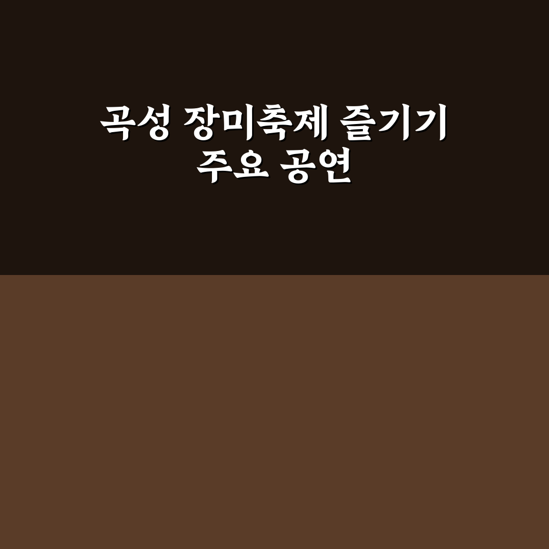 곡성 장미축제 가수 출연진과 공연 일정 정리 알려드려요