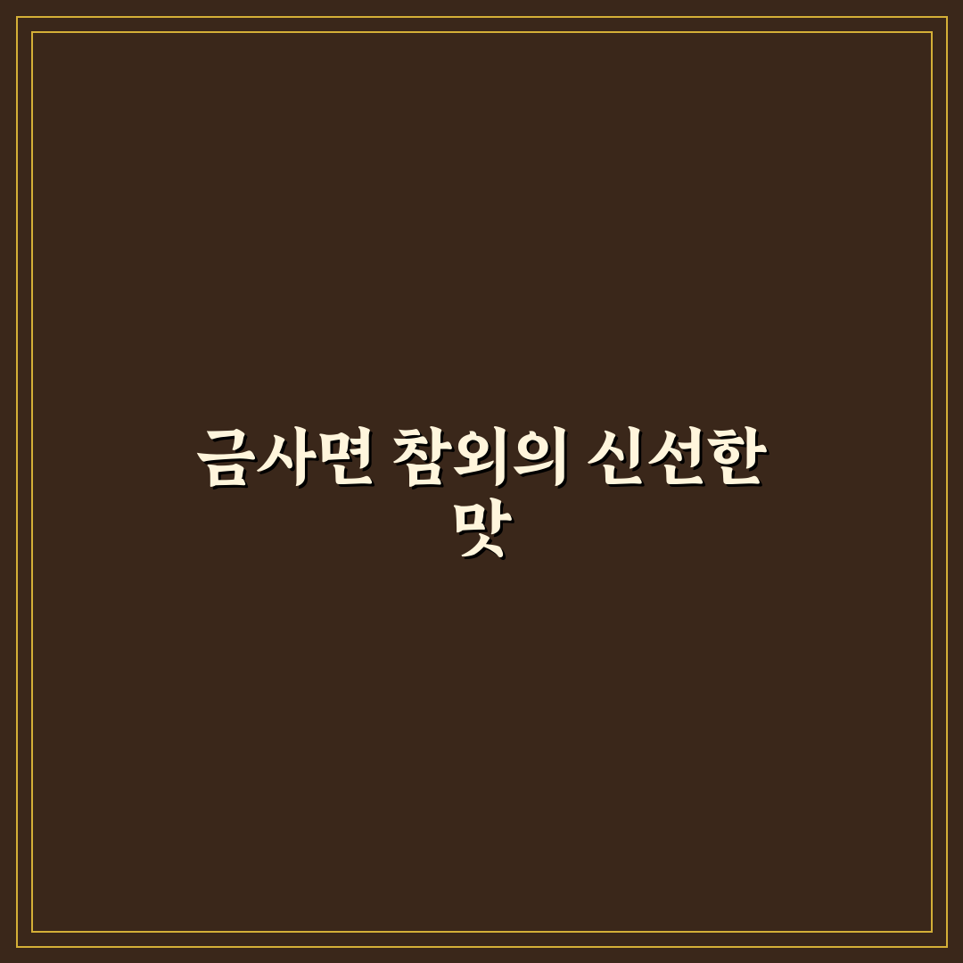 금사면 참외축제 방문 꿀팁과 즐길 거리 공유