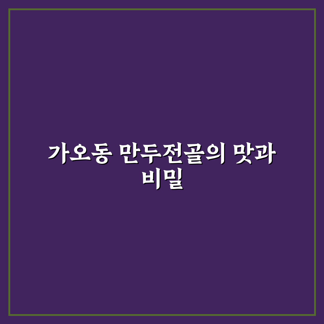 가오동 만두전골 맛있게 즐기는 꿀팁 알려드려요