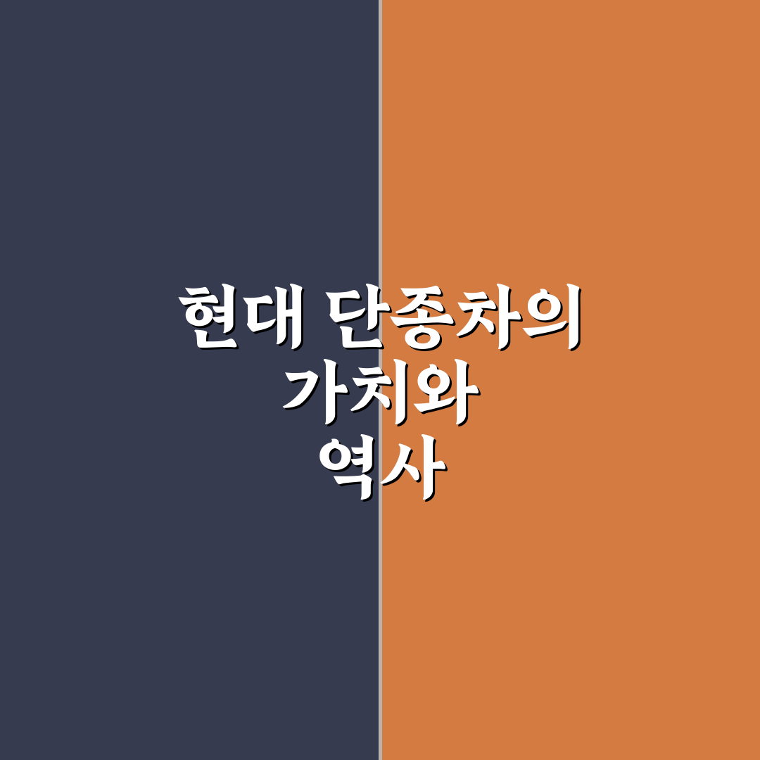 현대 단종차 종류와 특징 쉽게 정리해드려요
