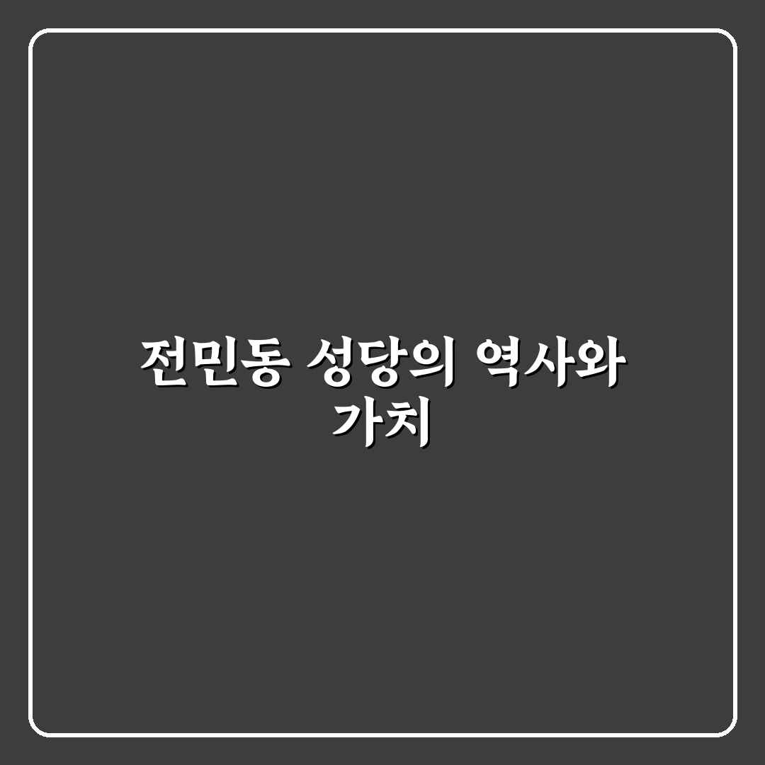 전민동 성당 건축 양식과 역사적 의미 비교 분석 5가지 기준