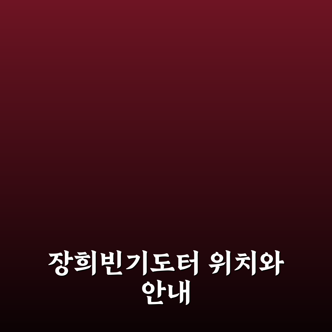 장희빈기도터 가는법과 꿀팁 쉽게 알려드려요