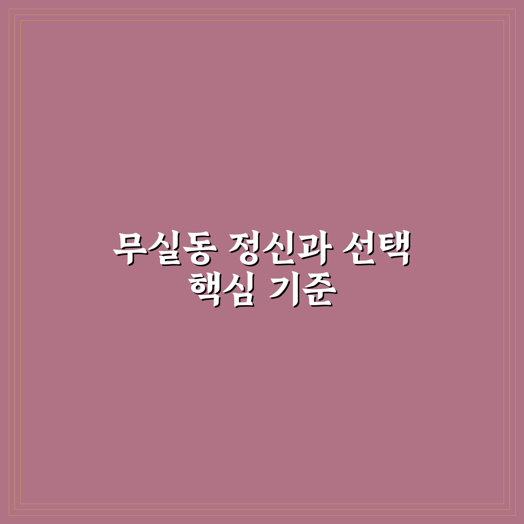 무실동 정신과 선택 기준과 치료 방법 비교 총정리